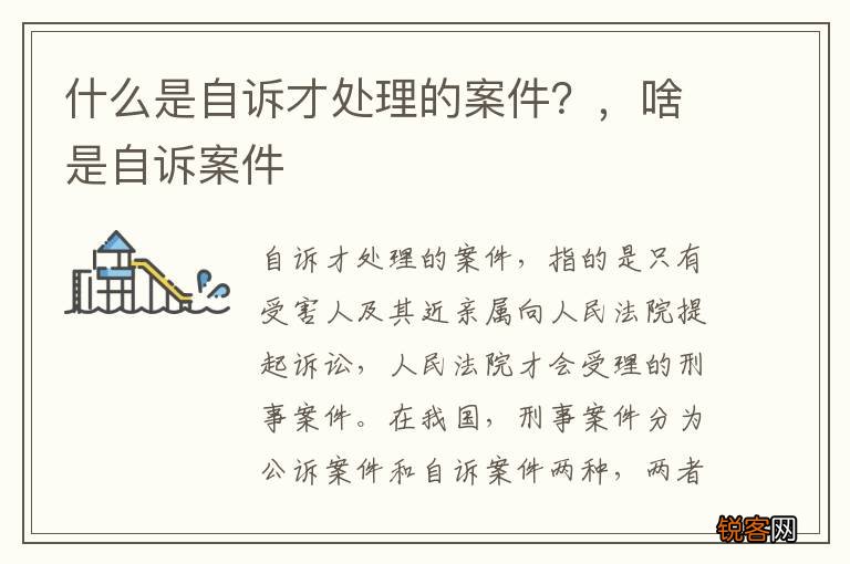 什么是自诉才处理的案件？，啥是自诉案件
