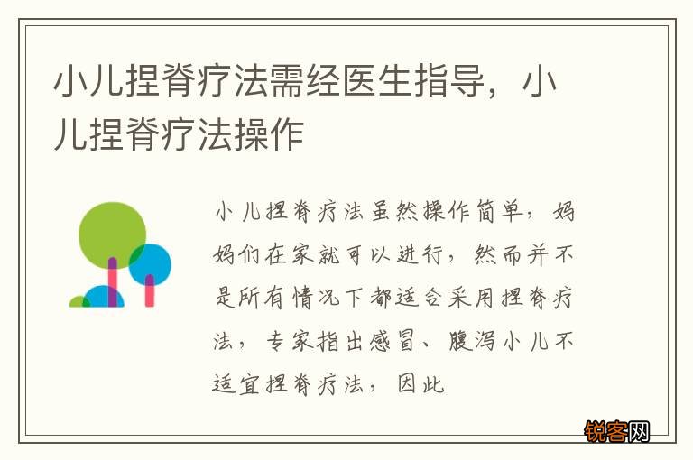 小儿捏脊疗法需经医生指导，小儿捏脊疗法操作