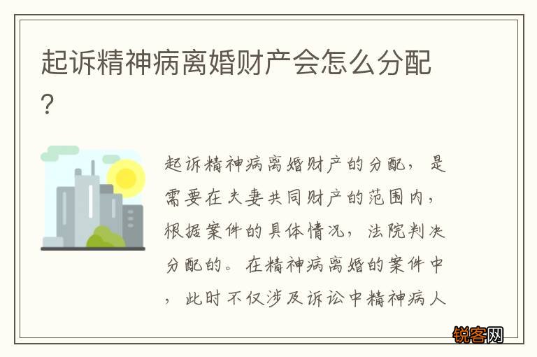 起诉精神病离婚财产会怎么分配？