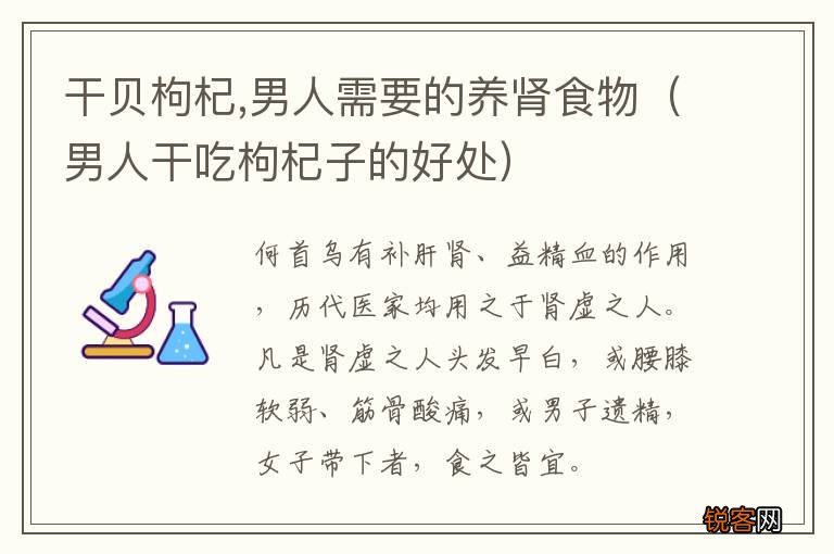 男人干吃枸杞子的好处 干贝枸杞,男人需要的养肾食物