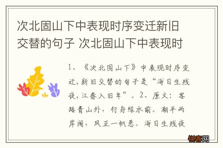 次北固山下中表现时序变迁新旧交替的句子 次北固山下中表现时序变迁新旧交替是哪句