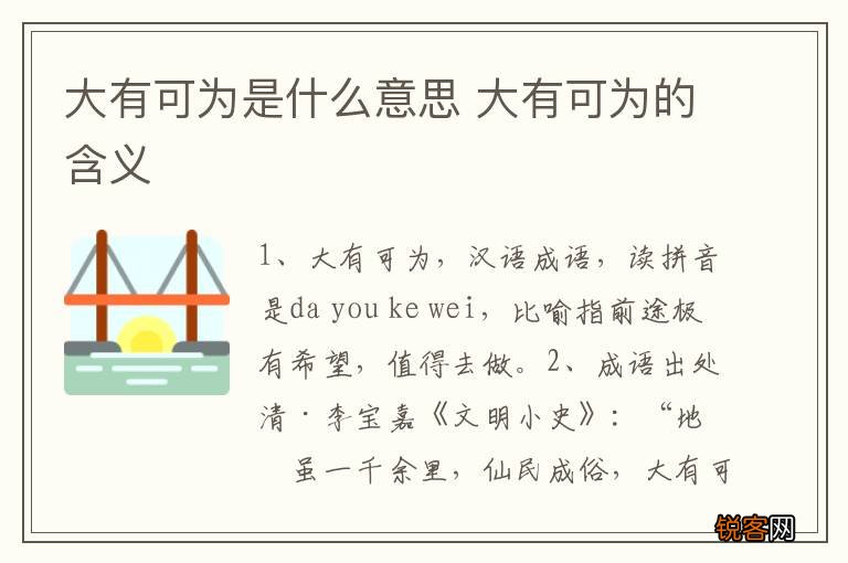 大有可为是什么意思 大有可为的含义