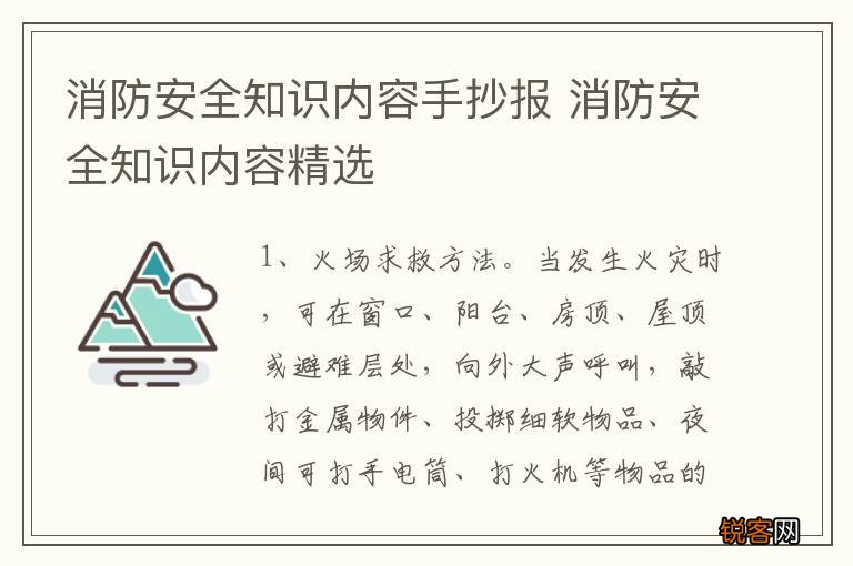 消防安全知识内容手抄报 消防安全知识内容精选