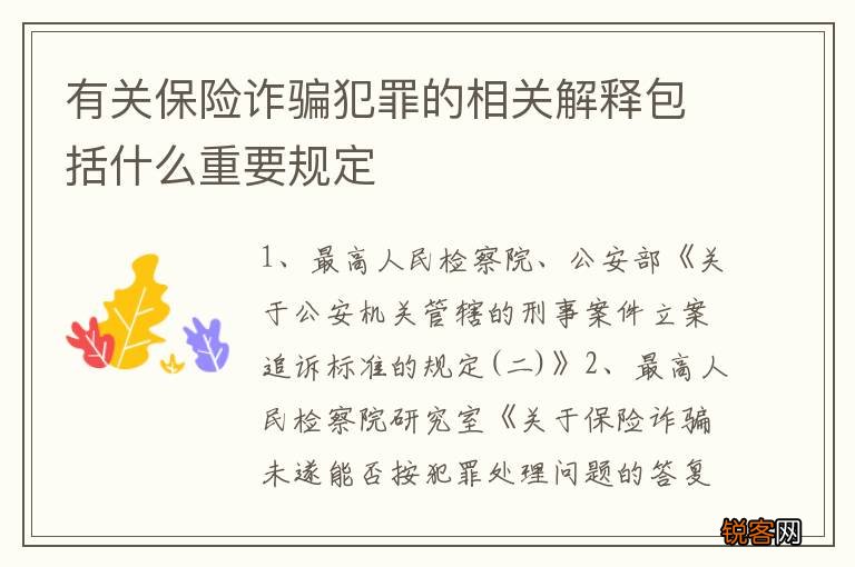 有关保险诈骗犯罪的相关解释包括什么重要规定