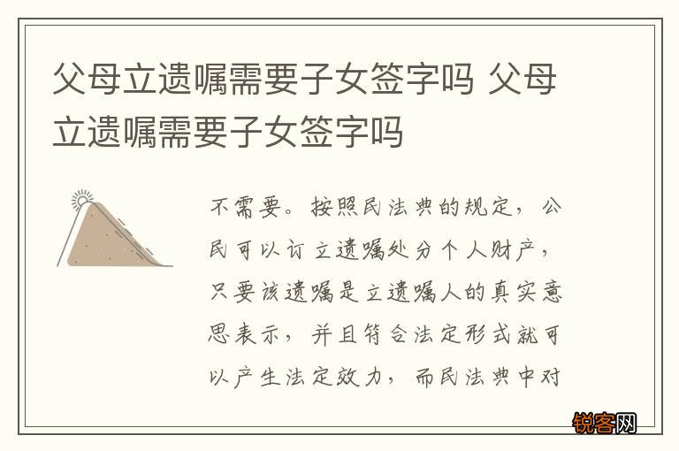 父母立遗嘱需要子女签字吗 父母立遗嘱需要子女签字吗