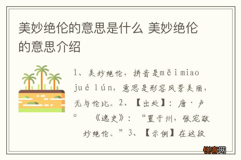美妙绝伦的意思是什么 美妙绝伦的意思介绍