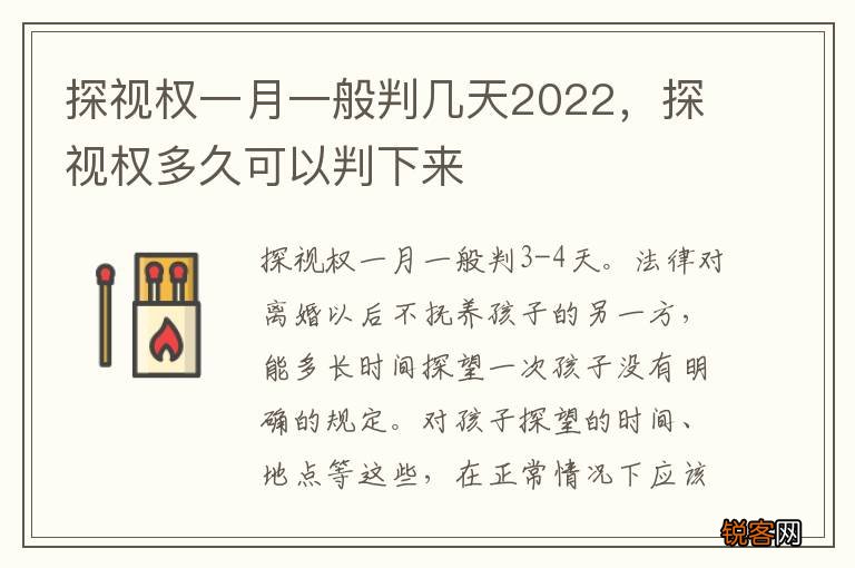 探视权一月一般判几天2022，探视权多久可以判下来