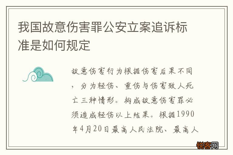 我国故意伤害罪公安立案追诉标准是如何规定