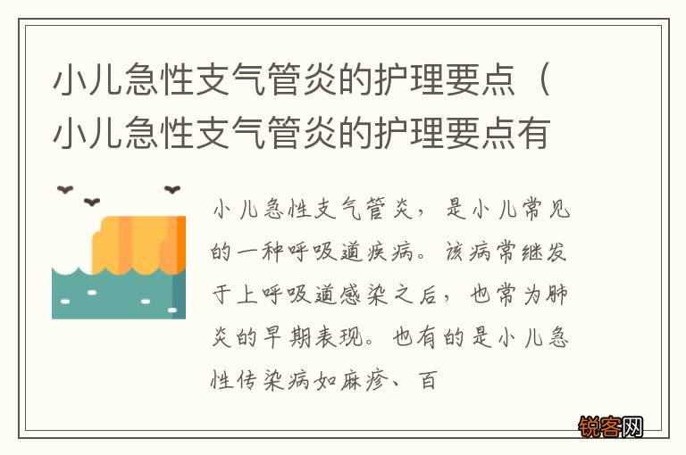 小儿急性支气管炎的护理要点有哪些 小儿急性支气管炎的护理要点