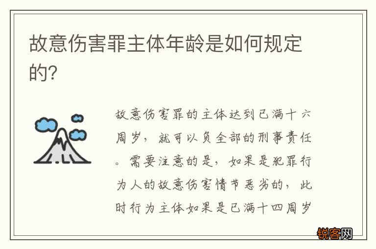故意伤害罪主体年龄是如何规定的？