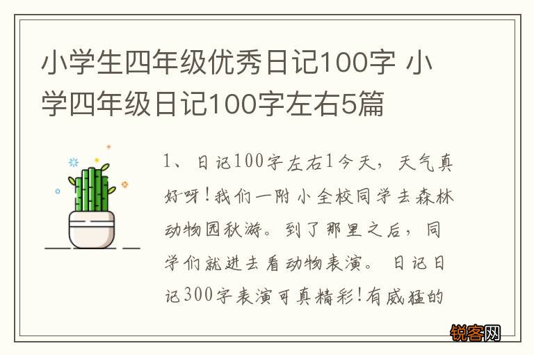小学生四年级优秀日记100字 小学四年级日记100字左右5篇