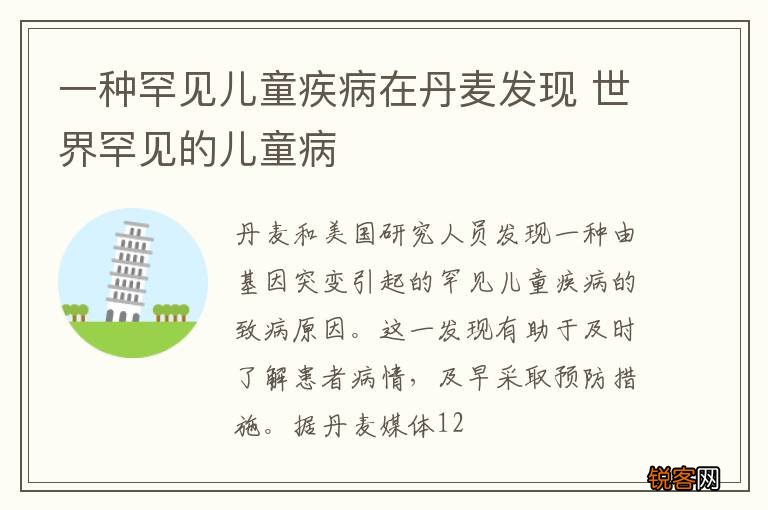 一种罕见儿童疾病在丹麦发现 世界罕见的儿童病
