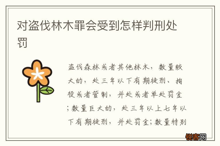 对盗伐林木罪会受到怎样判刑处罚