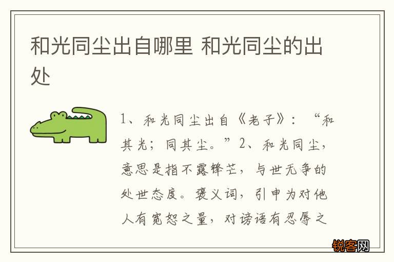 和光同尘出自哪里 和光同尘的出处