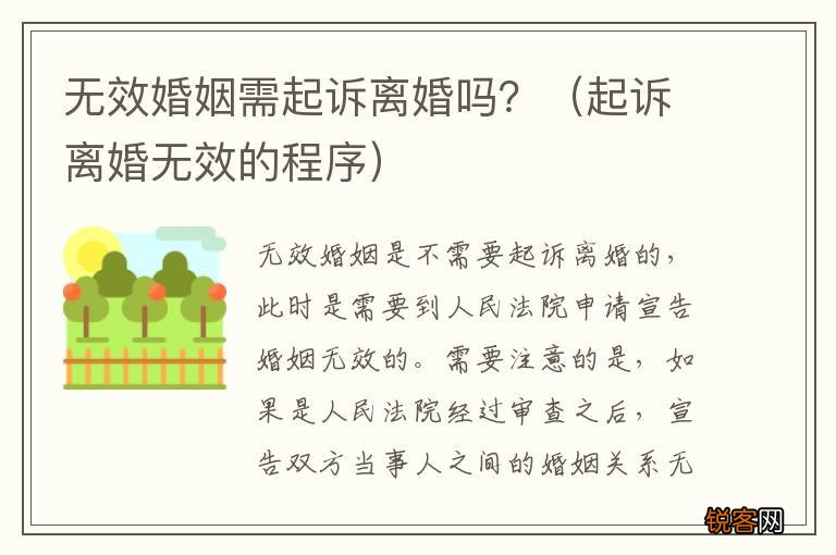 起诉离婚无效的程序 无效婚姻需起诉离婚吗？
