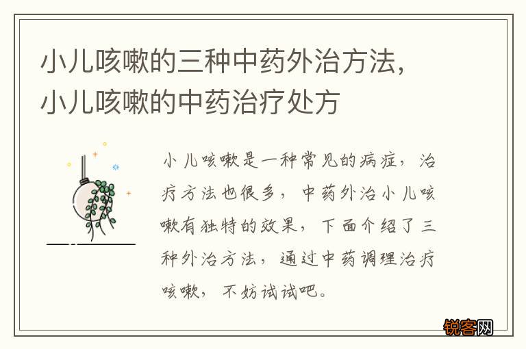 小儿咳嗽的三种中药外治方法，小儿咳嗽的中药治疗处方