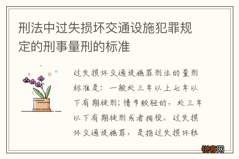 刑法中过失损坏交通设施犯罪规定的刑事量刑的标准