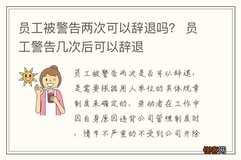 员工被警告两次可以辞退吗？ 员工警告几次后可以辞退