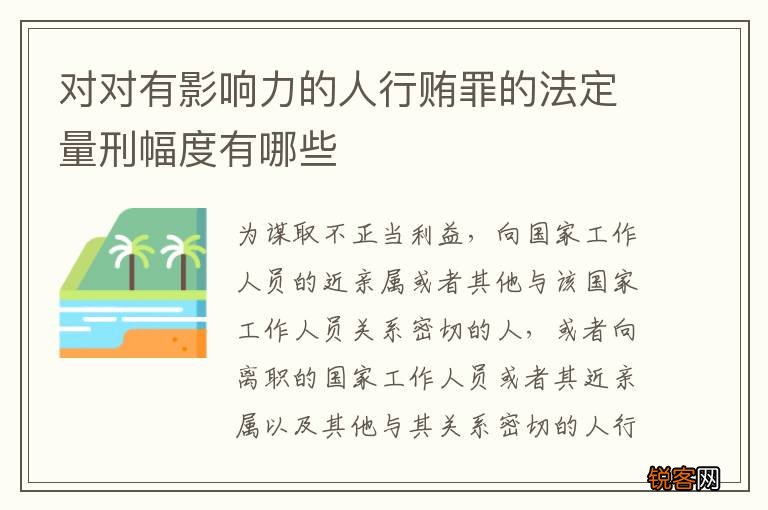 对对有影响力的人行贿罪的法定量刑幅度有哪些