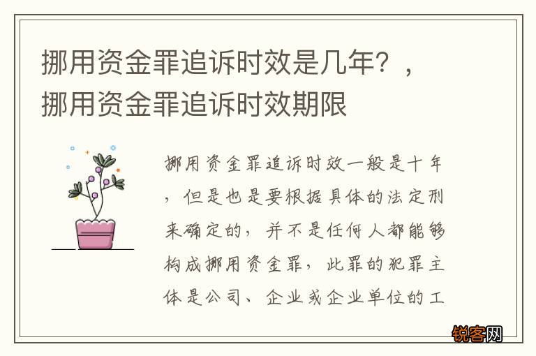 挪用资金罪追诉时效是几年？，挪用资金罪追诉时效期限