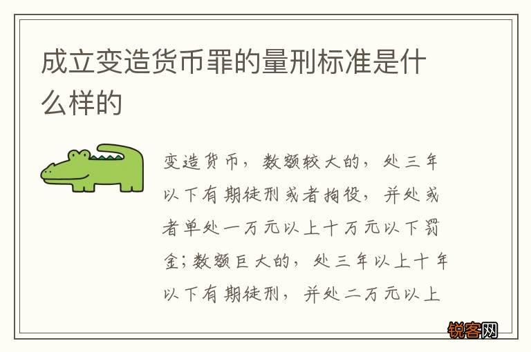 成立变造货币罪的量刑标准是什么样的
