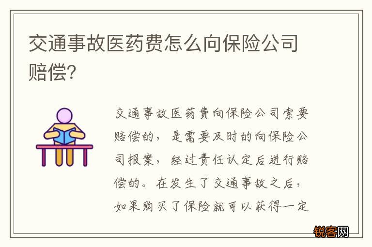 交通事故医药费怎么向保险公司赔偿？