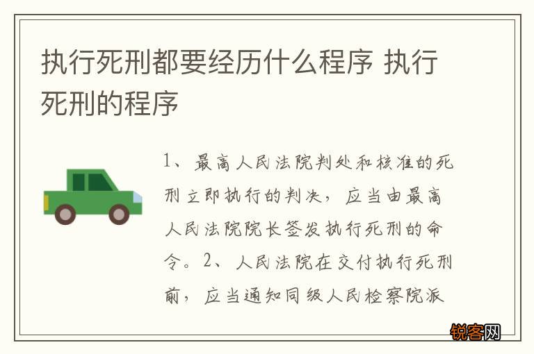 执行死刑都要经历什么程序 执行死刑的程序