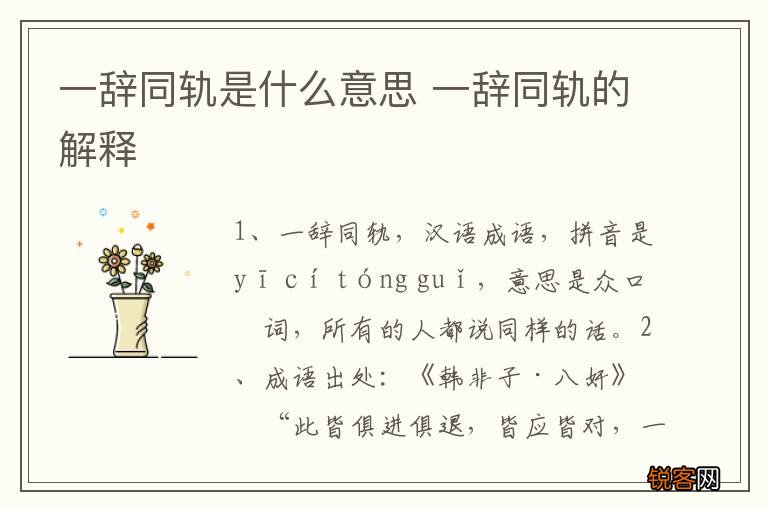 一辞同轨是什么意思 一辞同轨的解释