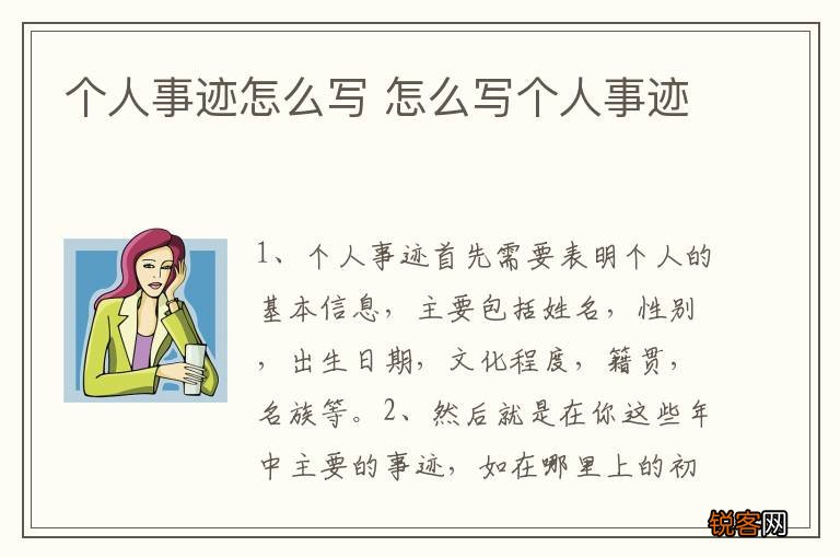 个人事迹怎么写 怎么写个人事迹