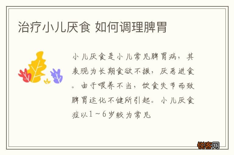 治疗小儿厌食 如何调理脾胃