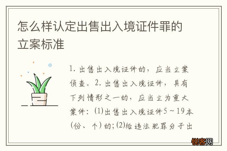怎么样认定出售出入境证件罪的立案标准