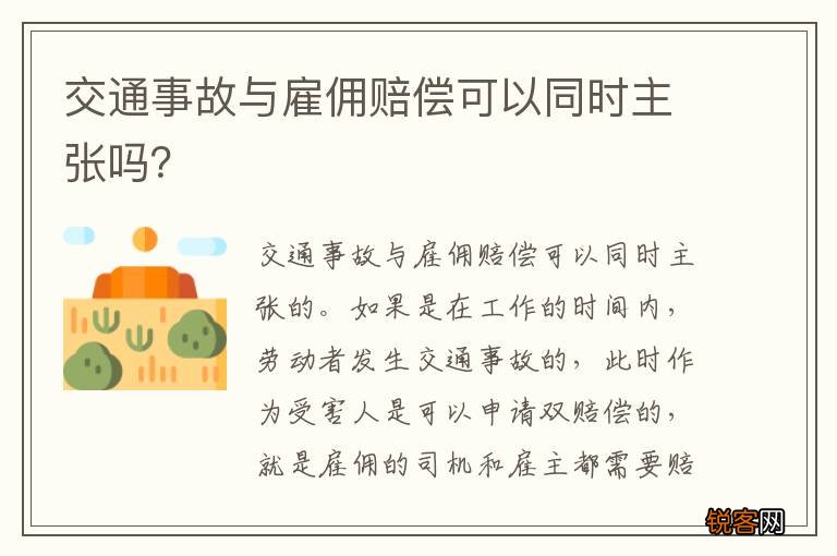 交通事故与雇佣赔偿可以同时主张吗？