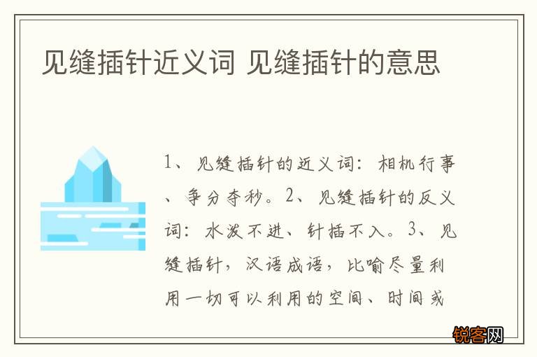 见缝插针近义词 见缝插针的意思