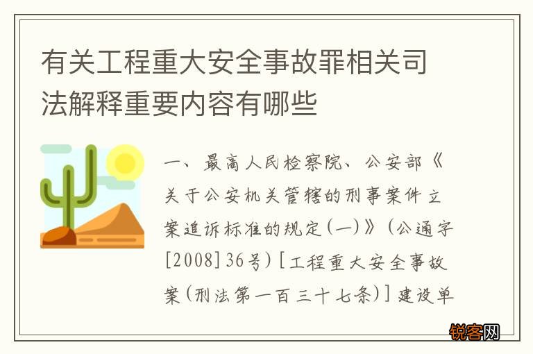 有关工程重大安全事故罪相关司法解释重要内容有哪些