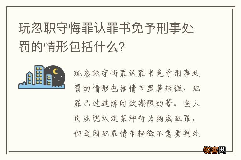 玩忽职守悔罪认罪书免予刑事处罚的情形包括什么？
