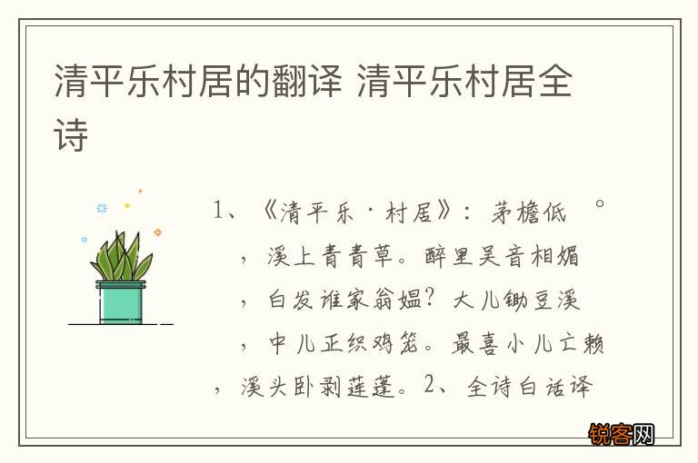 清平乐村居的翻译 清平乐村居全诗