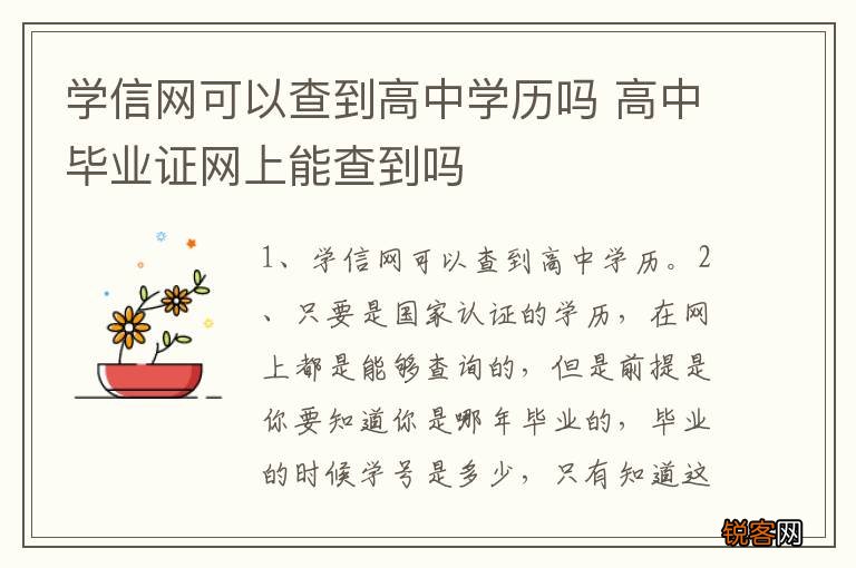 学信网可以查到高中学历吗 高中毕业证网上能查到吗