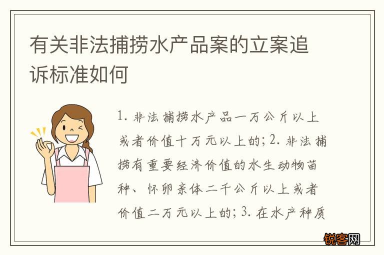 有关非法捕捞水产品案的立案追诉标准如何