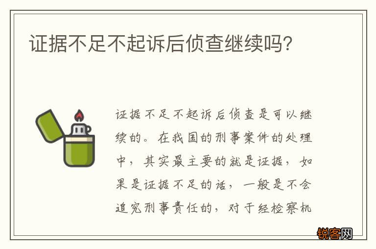 证据不足不起诉后侦查继续吗？