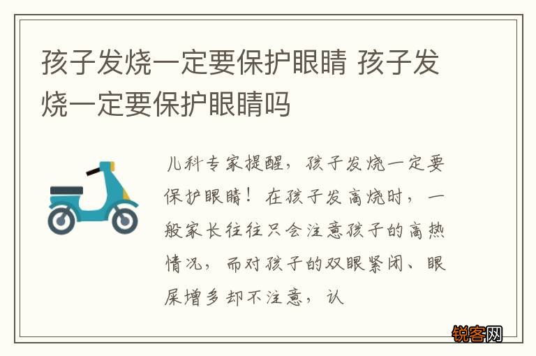 孩子发烧一定要保护眼睛 孩子发烧一定要保护眼睛吗