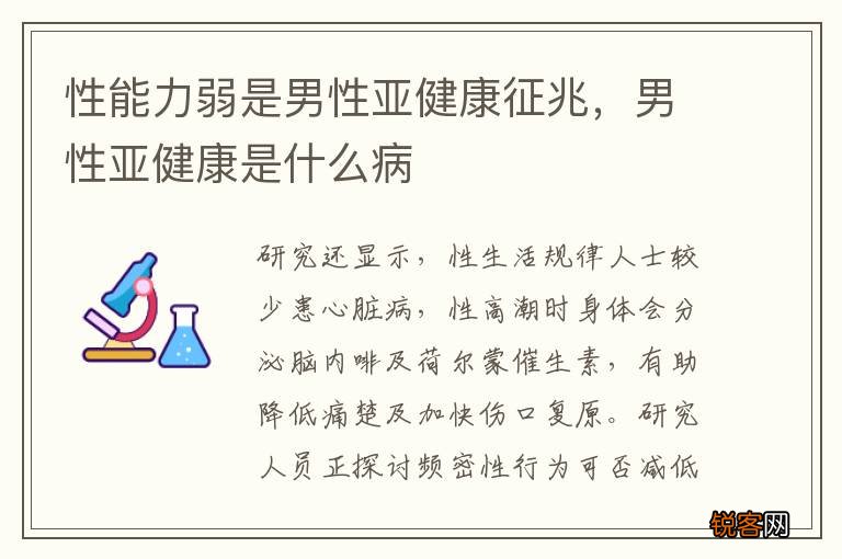 性能力弱是男性亚健康征兆，男性亚健康是什么病