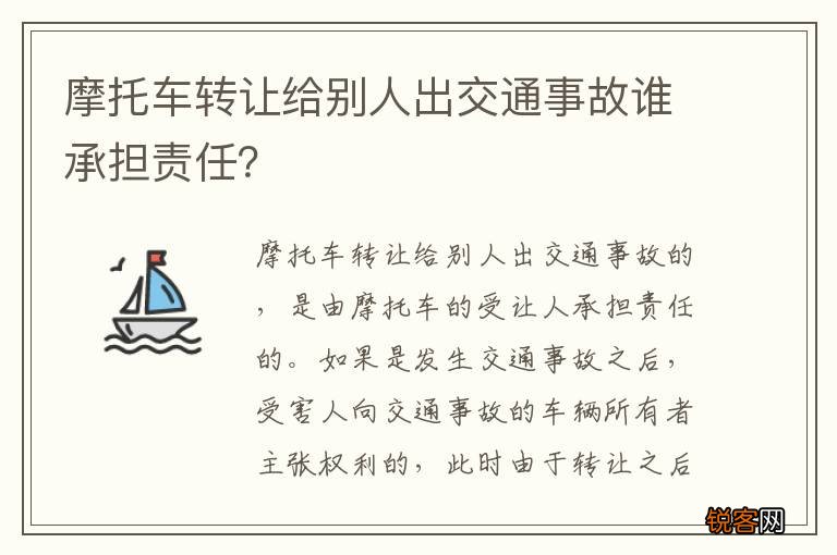 摩托车转让给别人出交通事故谁承担责任？