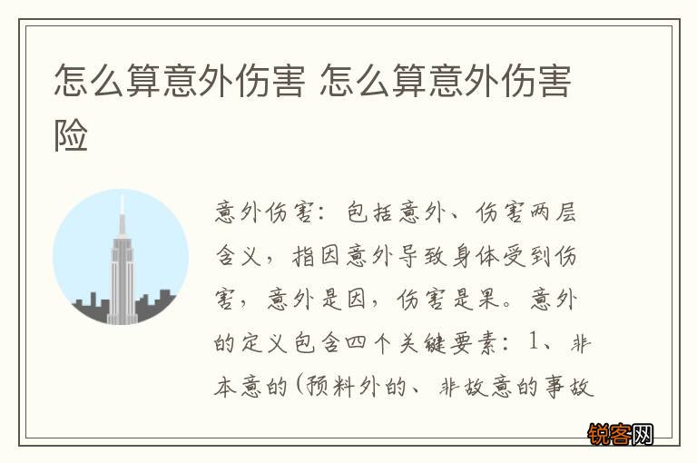 怎么算意外伤害 怎么算意外伤害险