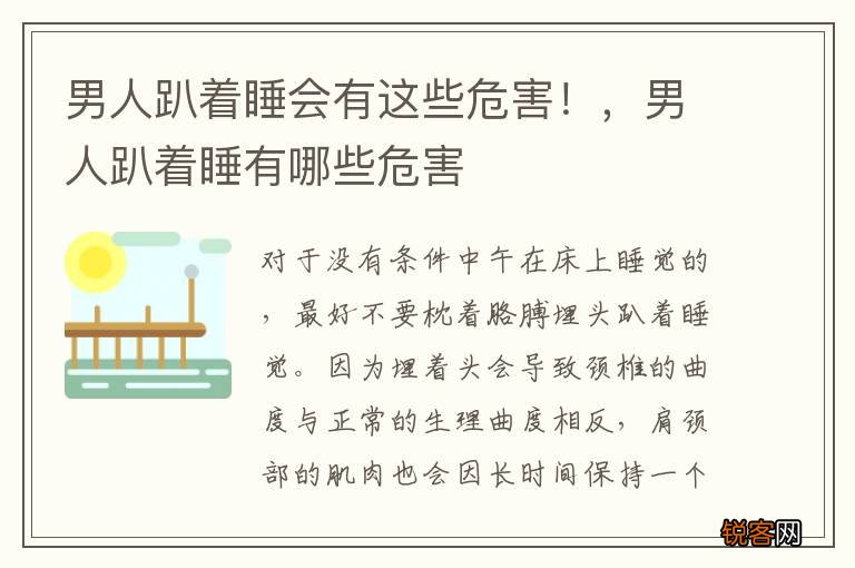 男人趴着睡会有这些危害！，男人趴着睡有哪些危害