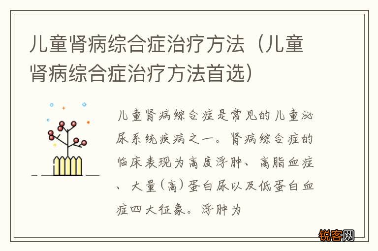 儿童肾病综合症治疗方法首选 儿童肾病综合症治疗方法