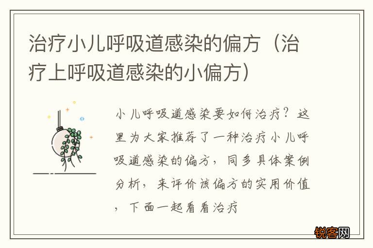 治疗上呼吸道感染的小偏方 治疗小儿呼吸道感染的偏方