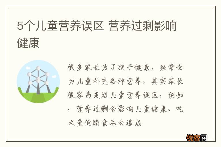 5个儿童营养误区 营养过剩影响健康