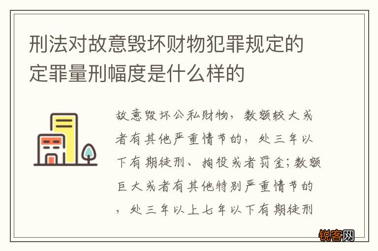 刑法对故意毁坏财物犯罪规定的定罪量刑幅度是什么样的