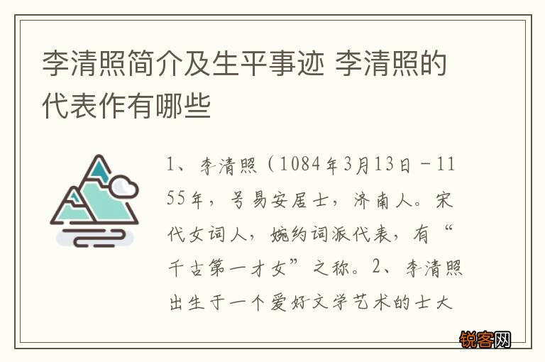 李清照简介及生平事迹 李清照的代表作有哪些