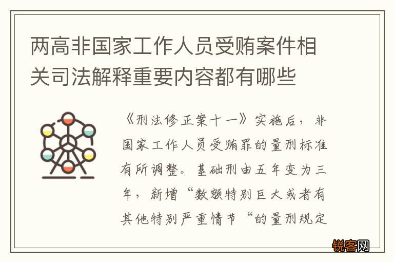 两高非国家工作人员受贿案件相关司法解释重要内容都有哪些